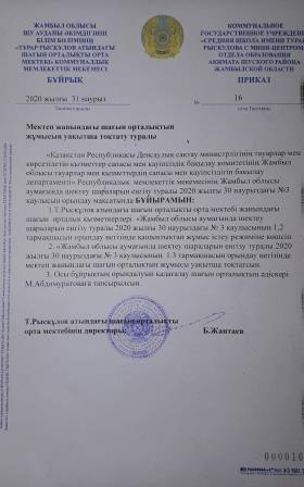 Мектеп жанындағы шағын орталықтың жұмысын уақытша тоқтату туралы